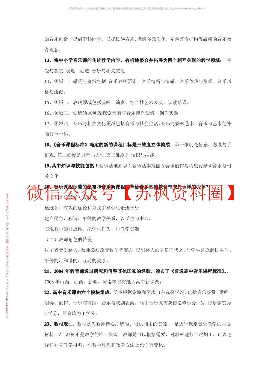 音乐教育学